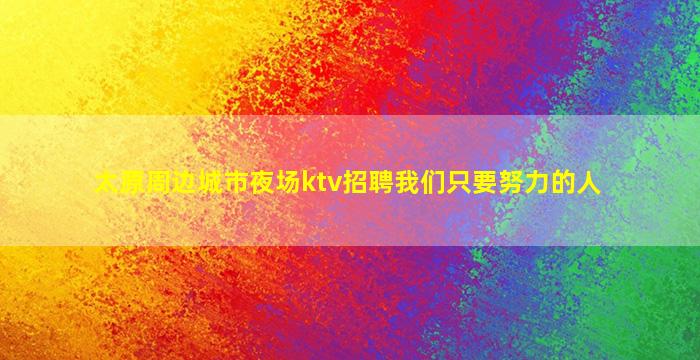 湖南夜总会招聘